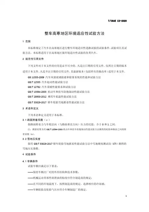 整车高寒地区适应性试验方法