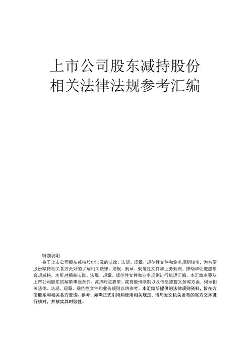 上市公司股东减持股份相关法律法规参考汇编 2