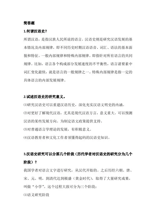 汉语史问题总结(附答案)