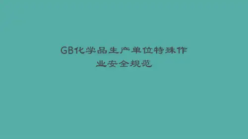 GB化学品生产单位特殊作业安全规范