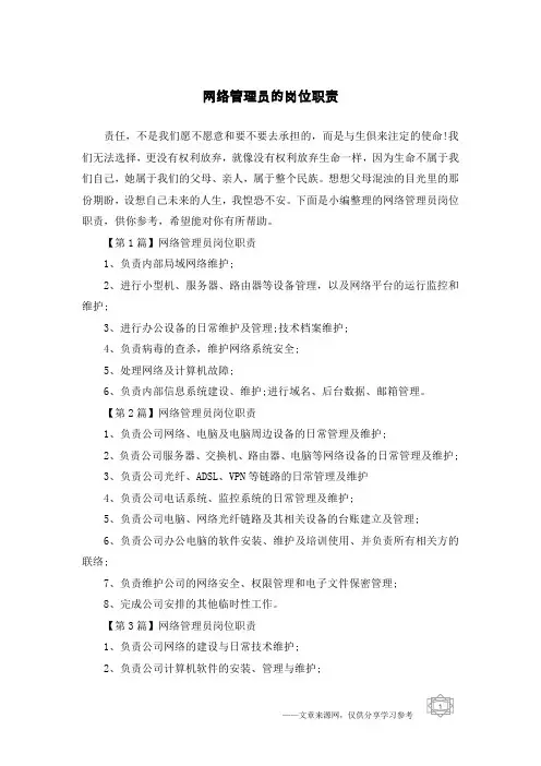 网络管理员的岗位职责 2