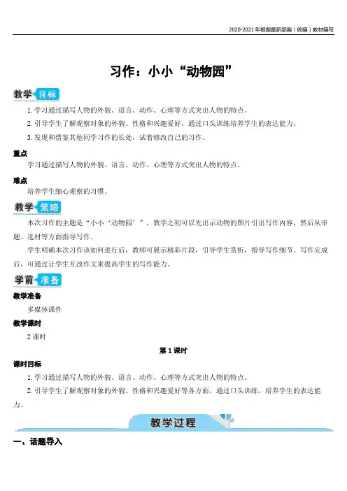 统编版四年级语文上册习作：小小“动物园”(教案)
