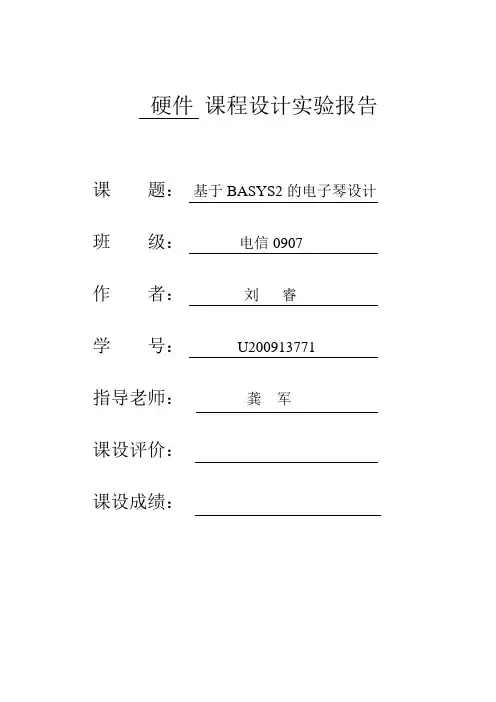 华中科技大学 xilinx 课赛结合 基于BASYS2的电子琴设计实验报告