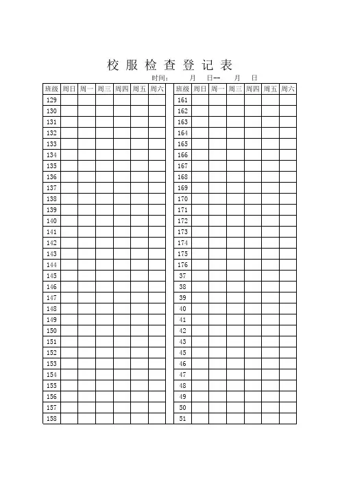 校服检查登记表