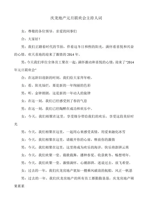 房产公司元旦晚会主持词