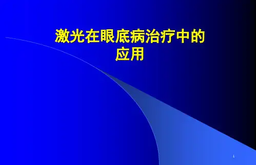 眼底病激光治疗ppt课件