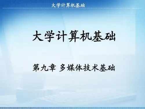 第九章 多媒体技术基础