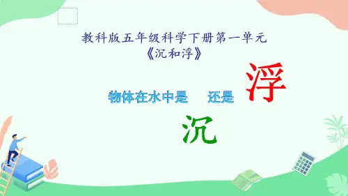五年级科学下册 1、物体在水中是沉还是浮