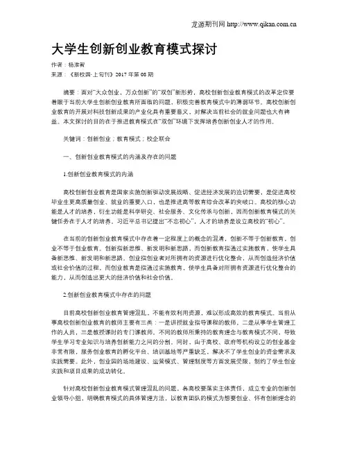 大学生创新创业教育模式探讨