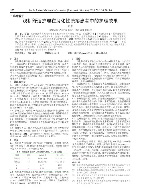 浅析舒适护理在消化性溃疡患者中的护理效果