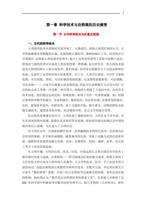 第一章 科学技术与自然观的历史演变