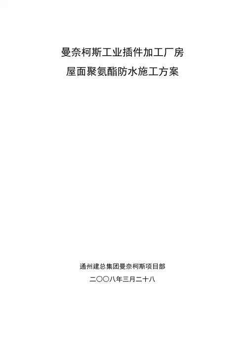 屋面聚氨酯防水施工方案