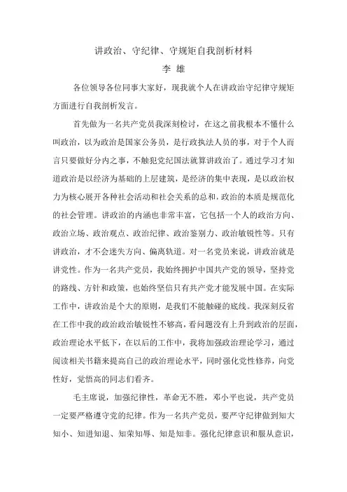 讲政治守纪律守规矩
