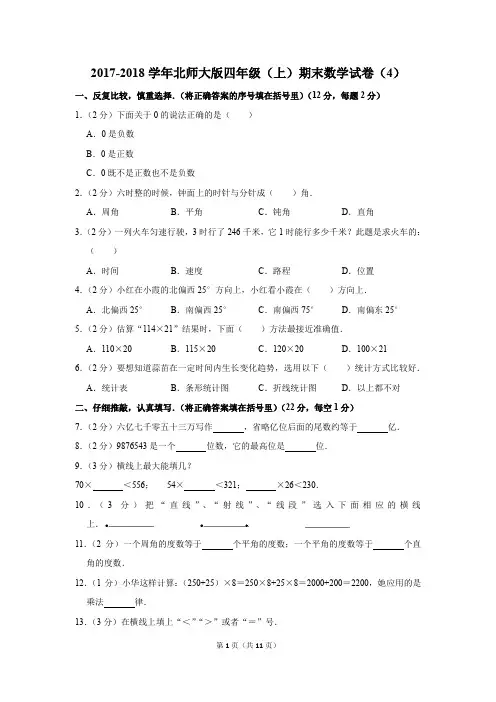 2017-2018学年北师大版四年级(上)期末数学试卷(4)(解析版)