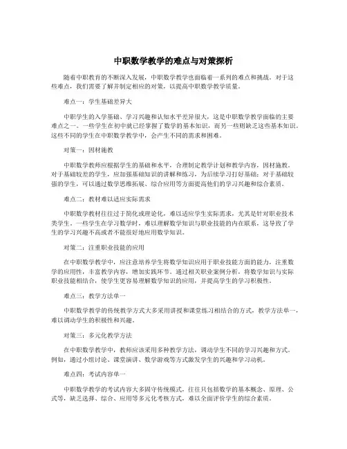 中职数学教学的难点与对策探析