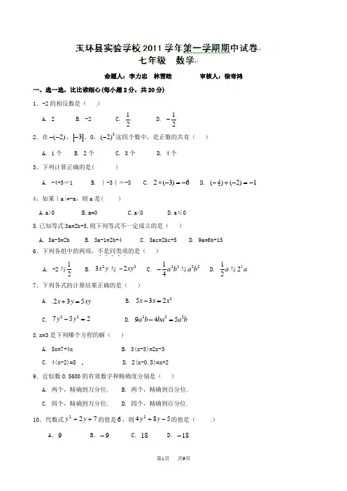 七年级上期中考试数学试题