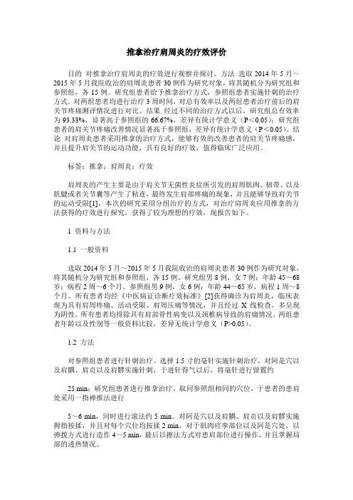 推拿治疗肩周炎的疗效评价