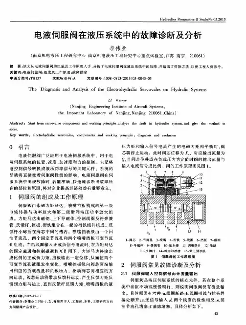 电液伺服阀在液压系统中的故障诊断及分析