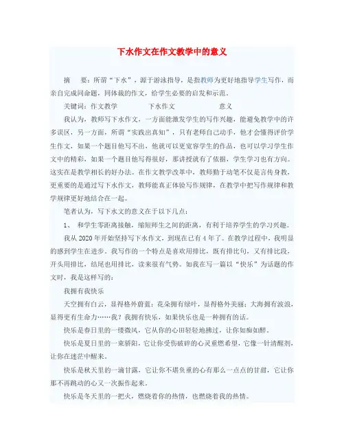 初中语文教学论文 下水作文在作文教学中的意义(通用)