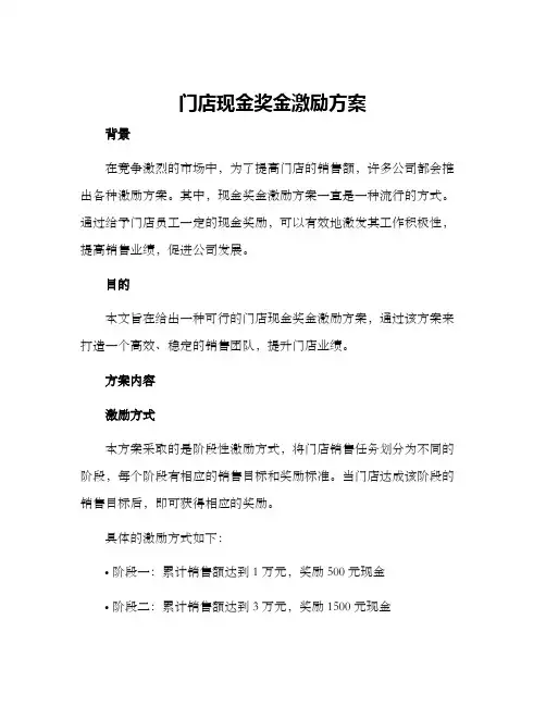 门店现金奖金激励方案