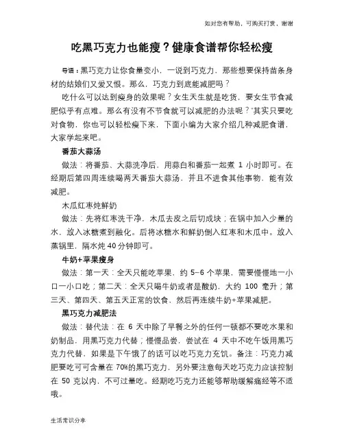 吃黑巧克力也能瘦？健康食谱帮你轻松瘦