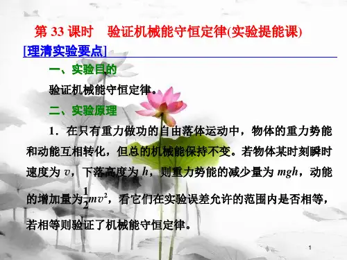(新课标)高考物理总复习 第六章 能量与动量 第33课时 验证机械能守恒定律(实验提能课)课件