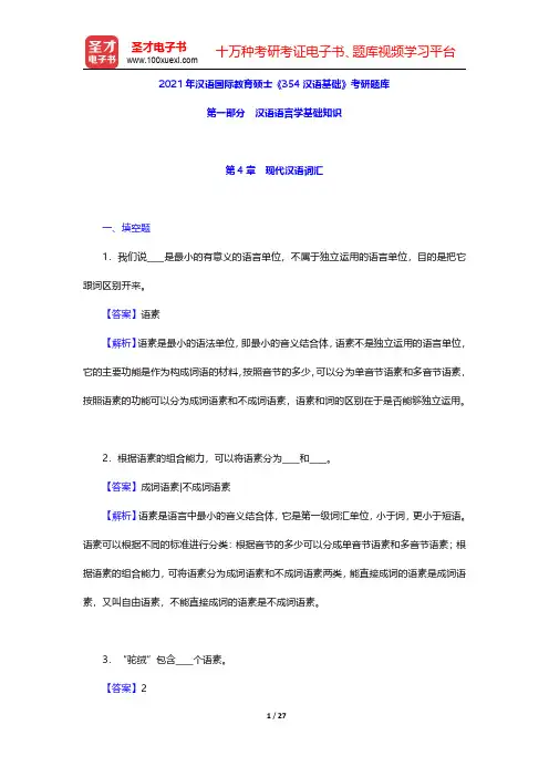 2021年汉语国际教育硕士《354汉语基础》考研题库(汉语语言学基础知识-现代汉语词汇)【圣才出品】