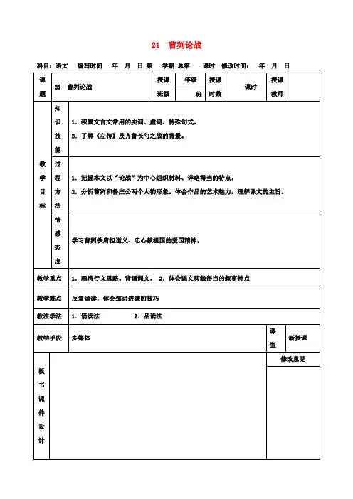 九年级语文下册 21 曹刿论战教案1 新人教版