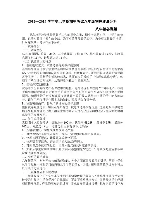 2013年秋八年级上册期中考试质量分析