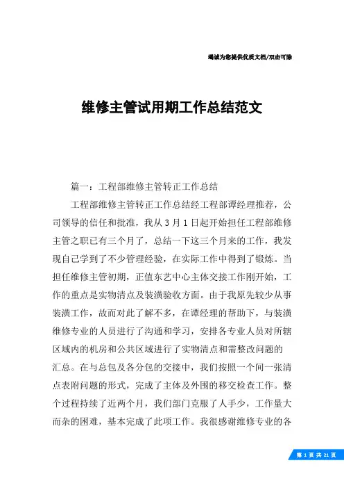 维修主管试用期工作总结范文