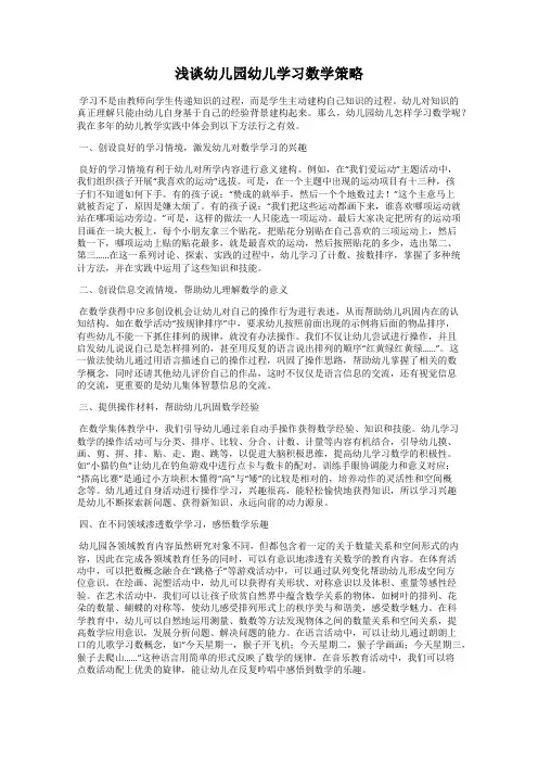 浅谈幼儿园幼儿学习数学策略