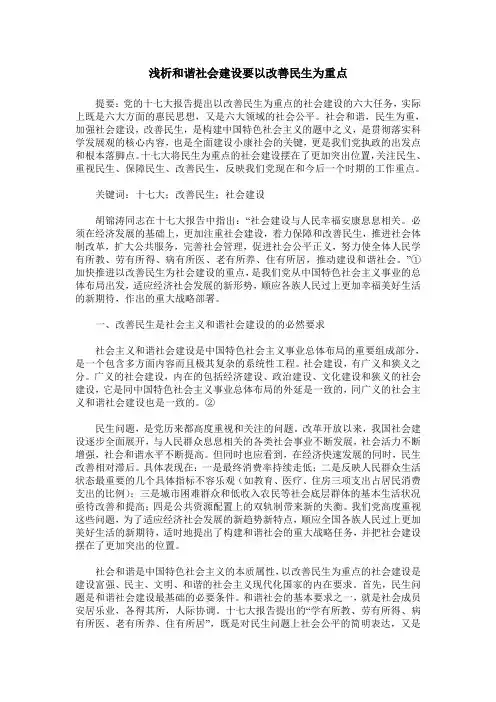 浅析和谐社会建设要以改善民生为重点