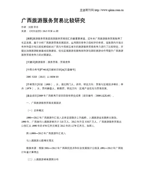 广西旅游服务贸易比较研究