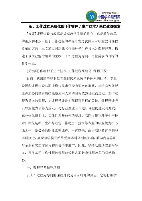 基于工作过程系统化的《作物种子生产技术》课程建设探索