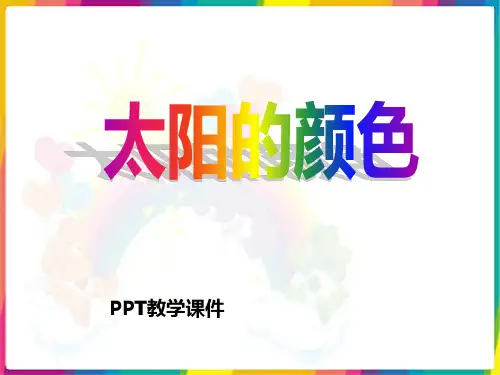 一年级上册课文《太阳的颜色》精品课件
