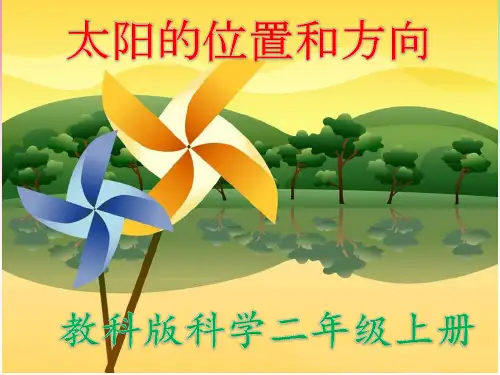 2018-2019教科版小学科学二年级上册 3、太阳的位置和方向 (精品课件)