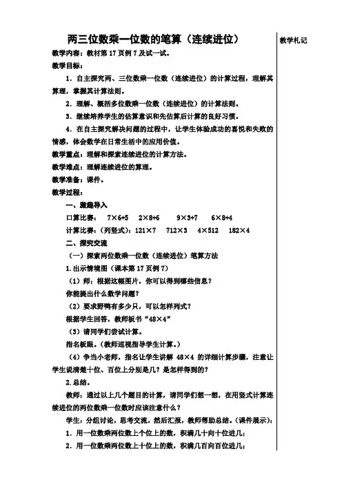 苏教版三年级上册两三位数乘一位数的笔算(连续进位)教学设计