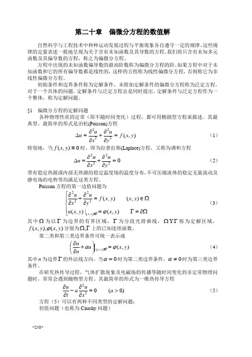 偏微分方程的数值解