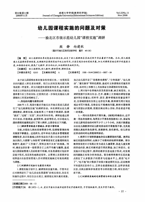 幼儿园课程实施的问题及对策——渝北区市级示范幼儿园“课程实施”调研