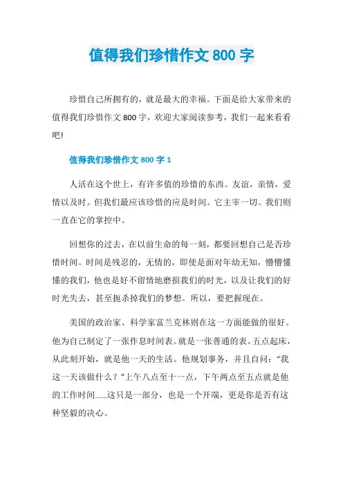 值得我们珍惜作文800字