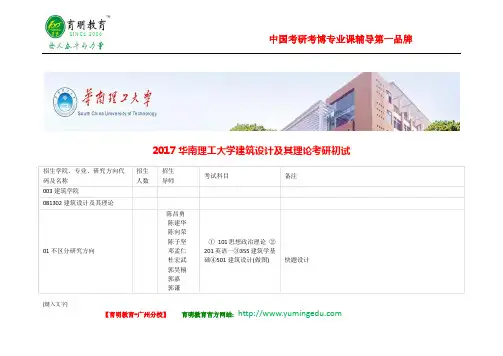 2017华南理工大学建筑设计及其理论考研初试科目参考书分数线专业课大纲