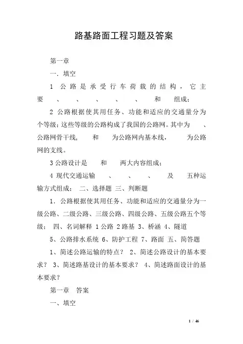 路基路面工程习题及答案