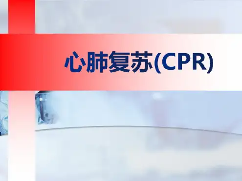 心肺复苏ppt培训课件新版