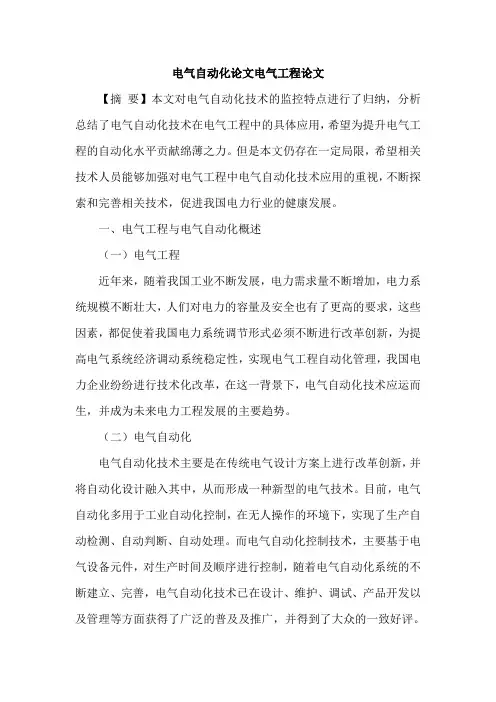 电气自动化论文电气工程论文