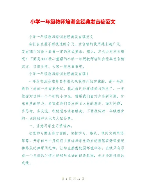 小学一年级教师培训会经典发言稿范文