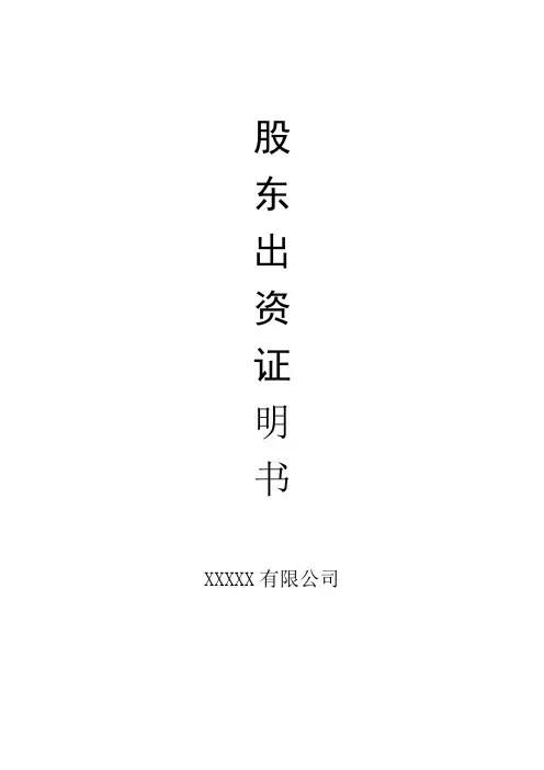 公司股东出资证明书 2