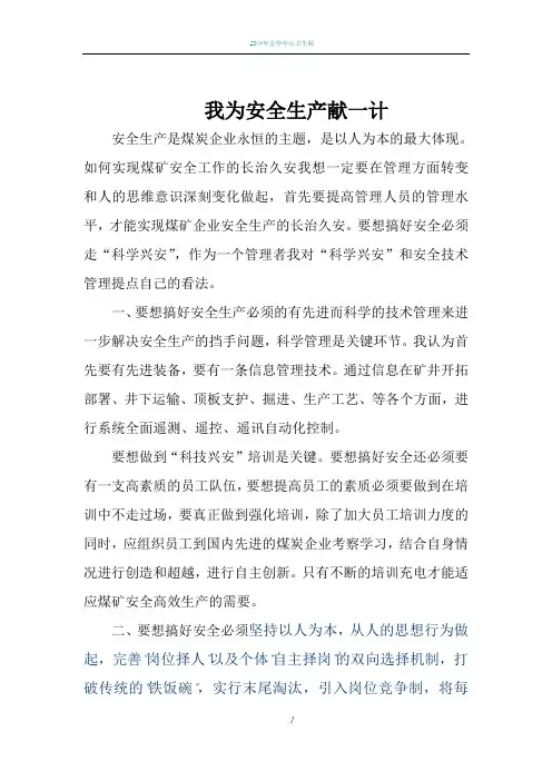 我为安全生产献一计