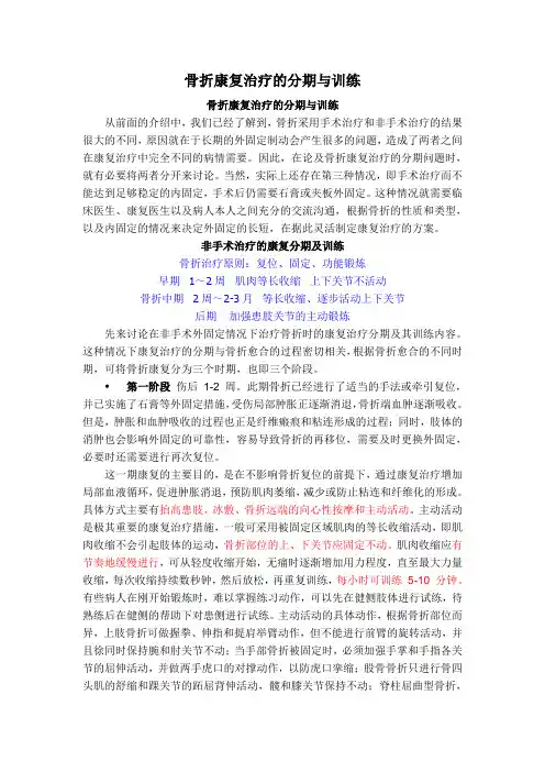 骨折康复治疗的分期与训练