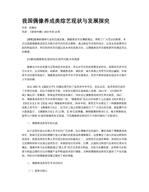 我国偶像养成类综艺现状与发展探究