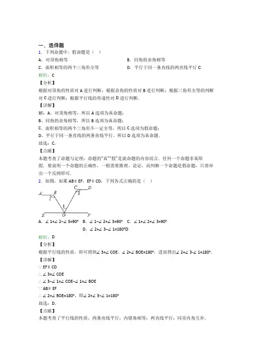 《常考题》初中七年级数学下册第五章《相交线与平行线》复习题(含答案解析)
